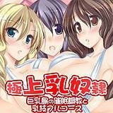 極上乳奴隷〜巨乳島の催眠調教と乳技フルコース〜 うにーん 無料で試し読み