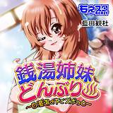 銭湯姉妹どんぶり〜白濁湯の下でズボっと〜(フルカラー) 藍田観杜 無料で試し読み