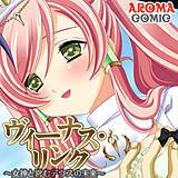 ヴィーナス・リンク 〜女神と営むデウスの未来〜 アロマファンタジー 無料で試し読み