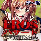EROSハザード 夢〜眠 無料で試し読み