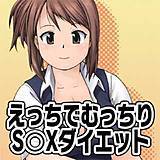 えっちでむっちりS○Xダイエット 加藤 無料で試し読み