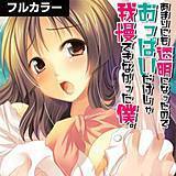 あまりにも透明になったのでおっぱいだけでは我慢できなかった僕。【フルカラー】 MAKI 無料で試し読み