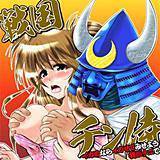 戦国チン侍〜イカぬならイカせてみせよう我がナニで〜 有一九 無料で試し読み