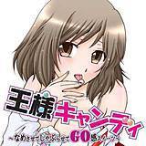 王様キャンディ〜なめさせてしゃぶらせてGO感スイーツ〜 佐倉小枝 無料で試し読み