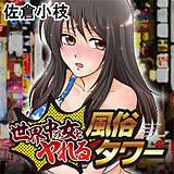 世界中の女とヤれる風俗タワー 佐倉小枝 無料で試し読み