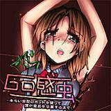 Go感虫〜キモい虫型ロボットを使って僕が童貞を卒業するまで〜 おにちくねる 無料で試し読み