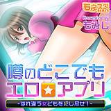 噂のどこでもエロ☆アプリ〜すれ違う女どもを犯し尽せ！〜（フルカラー） もみじ 無料で試し読み