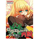 ロヴェトール内紛 〜造反の猥ら騎士ソフィア〜 アロマファンタジー 無料で試し読み