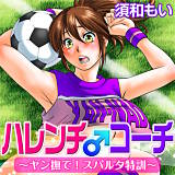 ハレンチ♂コーチ〜ヤン撫で！スパルタ特訓〜 須和もい 無料で試し読み