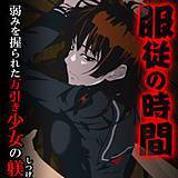 服従の時間〜弱みの握られた万引き少女の躾〜 さいろとろぴん 無料で試し読み