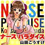 ナース・パラダイス 山田こうすけ 無料で試し読み