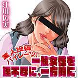 素人投稿パイレーツ！一般女性を理不尽に、一方的に 江川広実 無料で試し読み