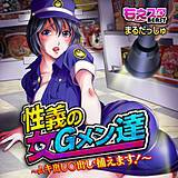 性義の女Gメン達〜ムキ出し○出し・捕えます！〜 まるだっしゅ 無料で試し読み