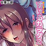 すけるカラダ2〜飛行機で病院で透明人間のオシオキ！〜＜働くお姉さん編＞ 甘栗三郎 無料で試し読み