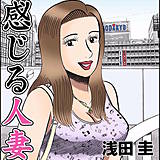 感じる人妻 浅田圭 無料で試し読み