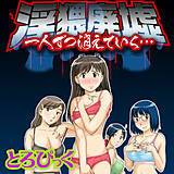 淫猥廃墟〜1人ずつ消えていく…〜 とろぴっく 無料で試し読み
