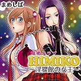 秘蜜クラブHIMIKO〜淫猥館の女王〜 まめしば 無料で試し読み
