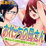 おれンちの母さん〜俺のムスコが大変なことに〜 筧あさと 無料で試し読み