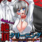 あぁあんっ！絶頂クリーニング〜糊付けという名の中●し〜【フルカラー】 堀はるき 無料で試し読み
