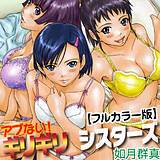 アブない！ギリギリ　シスターズ(フルカラー版) 如月群真 無料で試し読み