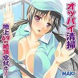 オッパイ清掃 -地上69m絶頂窓拭き！ MAKI 無料で試し読み