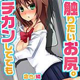 チカンしてでも触りたいお尻。 霜也 無料で試し読み