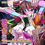 えっちなカードバトル わたい 無料で試し読み