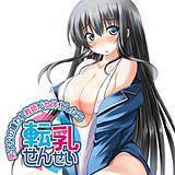 転乳先生〜男子校の嫌われ教師が女体化したら…〜 高瀬むぅ 無料で試し読み