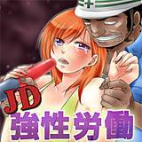 JD強性労働〜汗臭オヤジ達の生贄〜 松山はやて 無料で試し読み