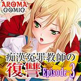 痴漢冤罪教師の復讐 Episode-3 アロマコミック 無料で試し読み