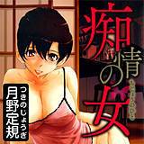 痴情の女(ちじょうのひと) 月野定規 無料で試し読み