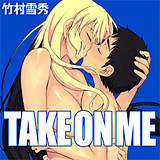 TAKE ON ME 竹村雪秀 無料で試し読み