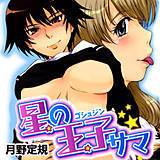 星の王子(ゴシュジン)サマ 月野定規 無料で試し読み