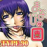 まなびの園 TYPE.90 無料で試し読み