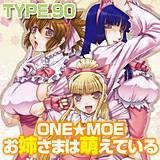 ONE★MOE お姉さまは萌えている TYPE.90 無料で試し読み