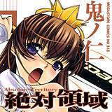 絶対領域 鬼ノ仁 無料で試し読み