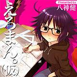 えろまん。(仮) 八神健 無料で試し読み