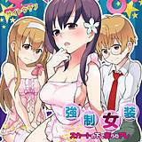 強制女装★スカートの中で膨らむアレ サイトウヤフ 無料で試し読み