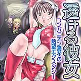 透ける彼女〜コンパニオン澄花の熱望エクスタシー〜 岸みきお 無料で試し読み