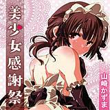 美少女感謝祭 山崎かずま 無料で試し読み