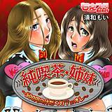 純喫茶・姉妹〜500円の汁だくカフェオレ〜 須和もい 無料で試し読み