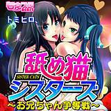 舐め猫シスターズ〜お兄ちゃん争奪戦〜（フルカラー） トミヒロ、 無料で試し読み