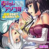 夜ふかし防衛アソコ隊〜気絶するまで吸われちゃう！？〜 mAn 無料で試し読み