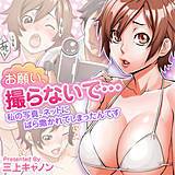 お願い、撮らないで… 私の写真、ネットにばら撒かれてしまったんです 三上キャノン 無料で試し読み