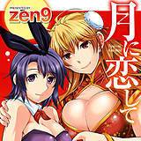 月に恋して zen9 無料で試し読み