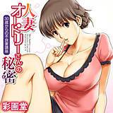 人妻オードリーさんの秘密—30歳からの不良妻講座 彩画堂 無料で試し読み