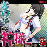 おウチの神様〜自宅は性域　入れば…〜 アニコミ 無料で試し読み