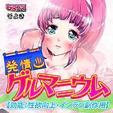 発情ゲルマニウム【効能：性欲向上・インラン副作用】 そよき 無料で試し読み
