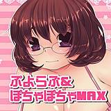 ぷよらぶ/ぽちゃぽちゃMAX 胡河義久 無料で試し読み