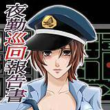 夜勤巡回報告書 武藤純樹 無料で試し読み